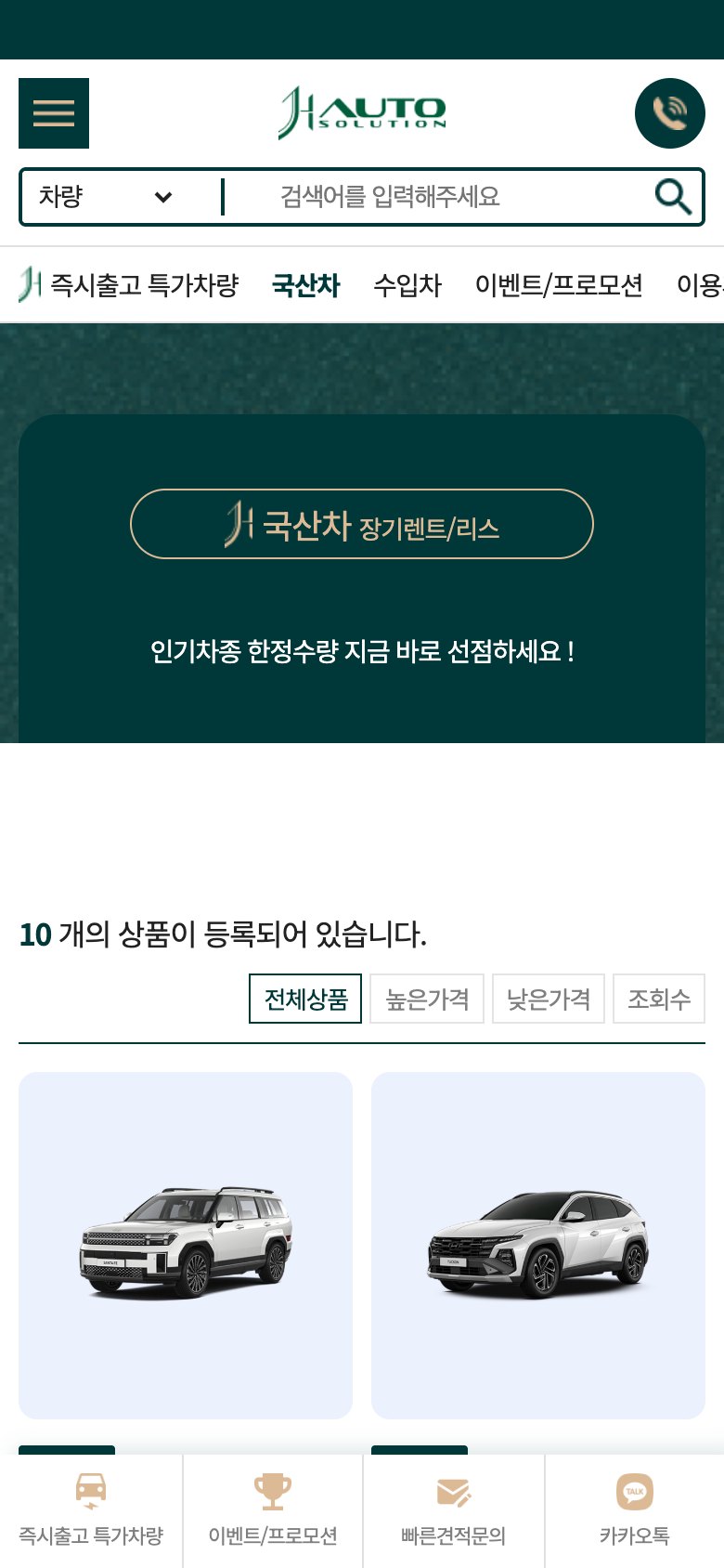 장기렌트·리스 견적을 빠르게 받는 자동차 웹사이트 모바일 화면 1