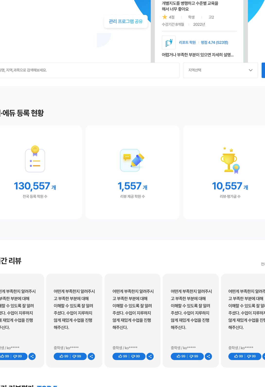 학원 후기와 평점을 확인하는 학원 리뷰 플랫폼 웹사이트 태블릿 화면
