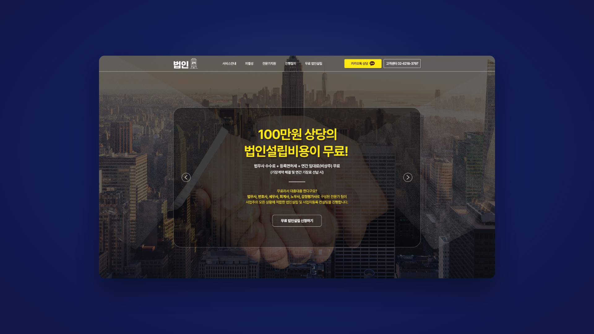 무료 법인설립 신청까지 한 번에 잇는 법인설립 랜딩페이지 대표 이미지