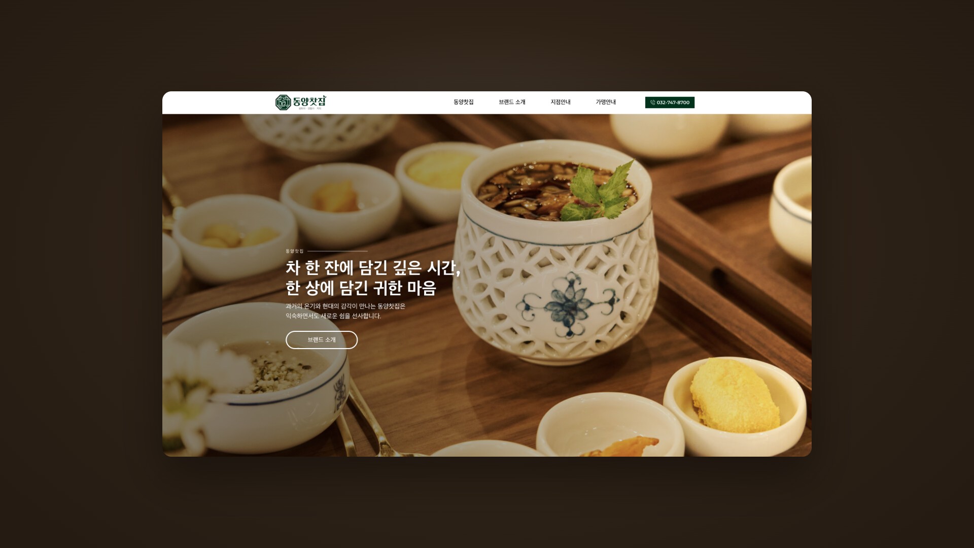 한 잔의 차에 담긴 시간을 전하는 전통찻집 프랜차이즈 웹사이트 대표 이미지
