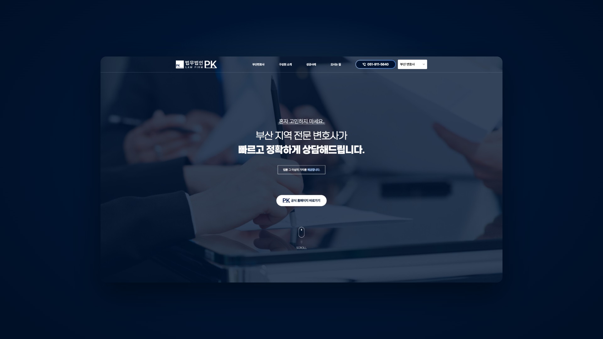 부산 지역 상담을 분야별로 연결하는 변호사 웹사이트 대표 이미지
