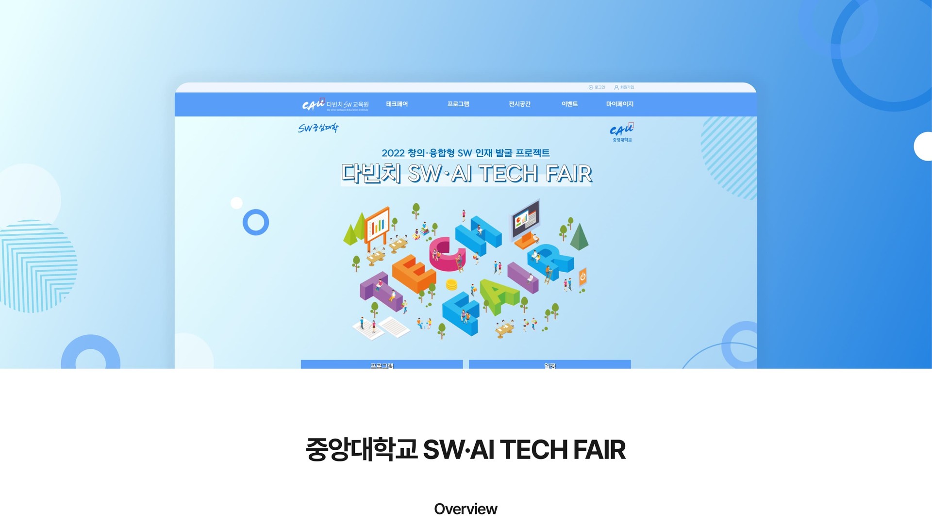 SW·AI 경진대회 프로그램 안내·작품 전시 대학 웹사이트 PC 화면