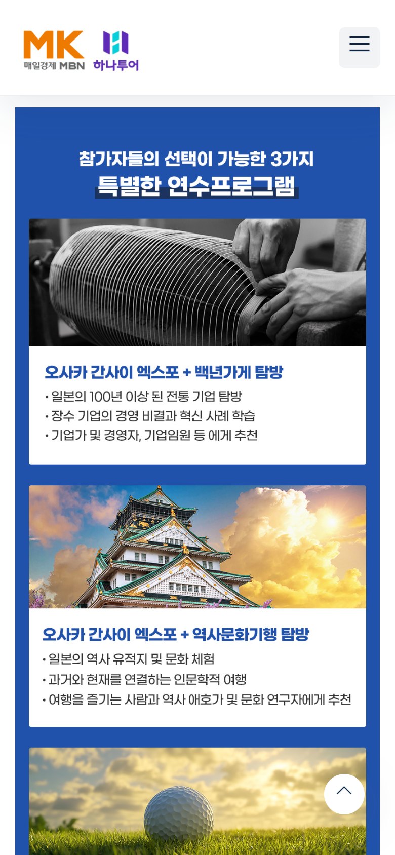 엑스포와 기업 탐방을 담은 오사카·간사이 해외연수 랜딩페이지 모바일 화면 1