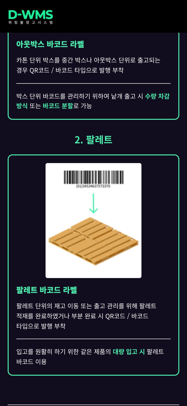위험물 보관을 한눈에 관리하는 D-WMS 솔루션 랜딩페이지 모바일 화면 2