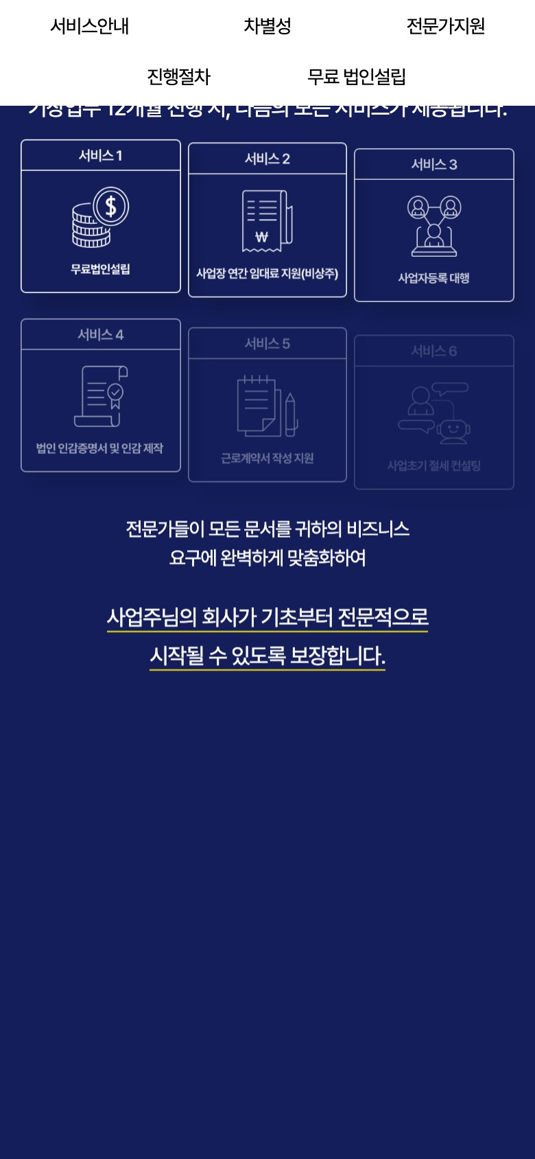 무료 법인설립 신청까지 한 번에 잇는 법인설립 랜딩페이지 모바일 화면 1