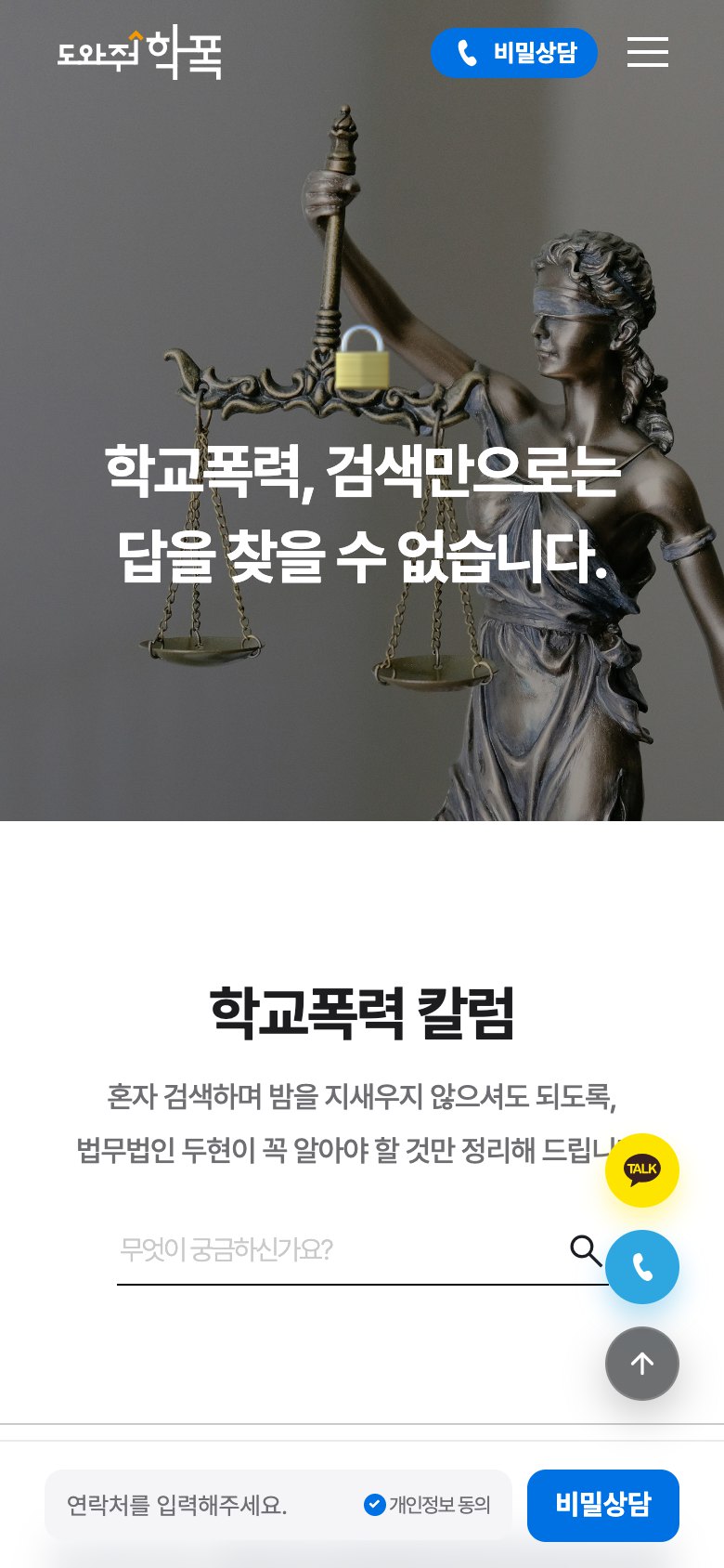 아이와 가족을 지키는 학교폭력 대응 법률 웹사이트 모바일 화면 1