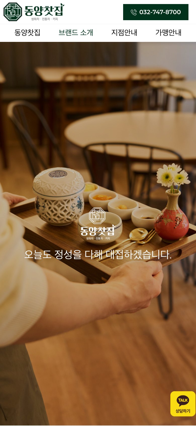 한 잔의 차에 담긴 시간을 전하는 전통찻집 프랜차이즈 웹사이트 모바일 화면 1