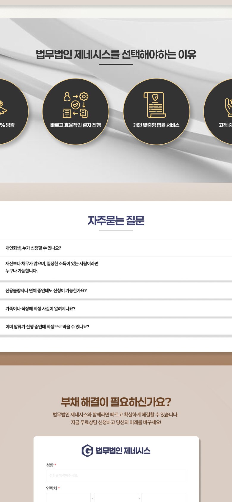 회생·파산 개인채무조정 상담 법무법인 랜딩페이지 모바일 화면 2