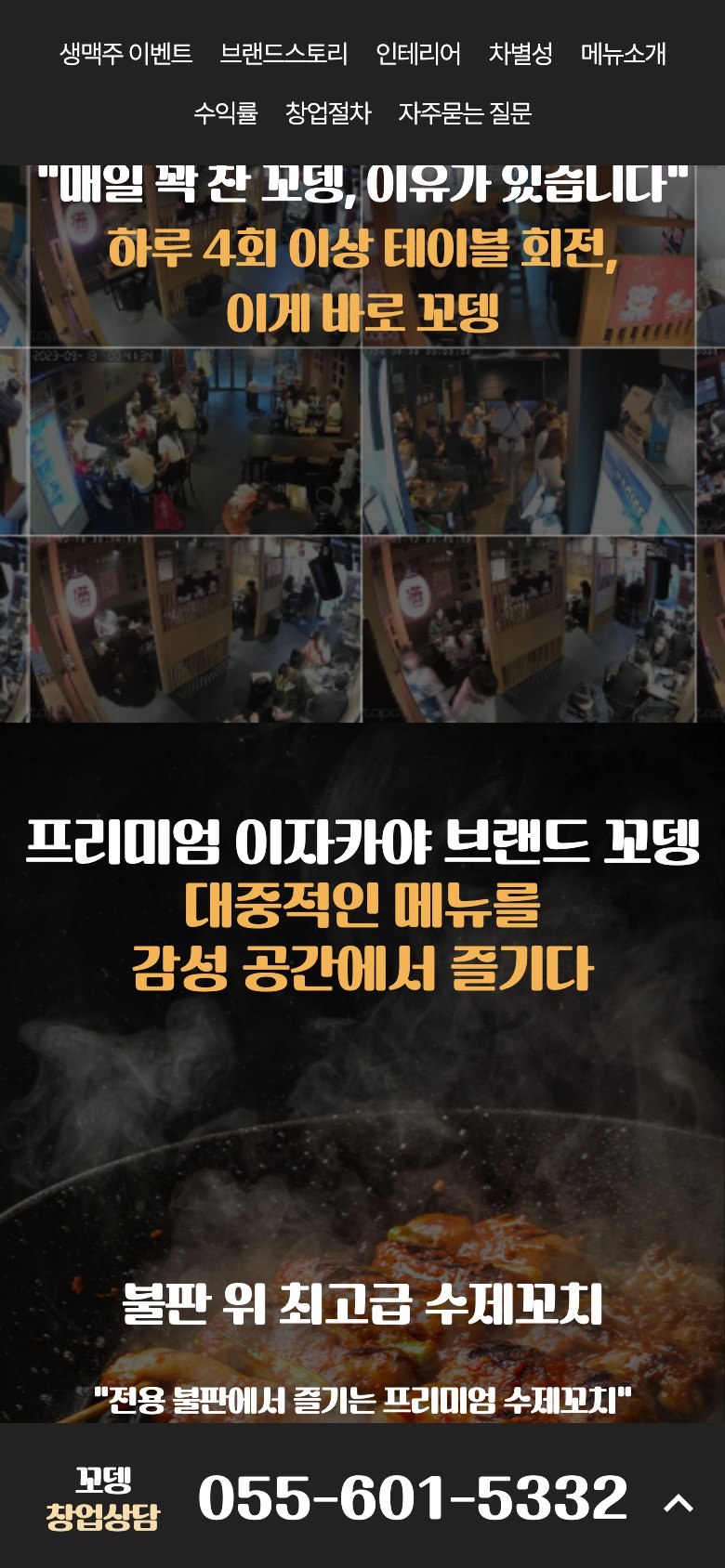365일 잘되는 오뎅바 이자카야 창업 랜딩페이지 모바일 화면 2