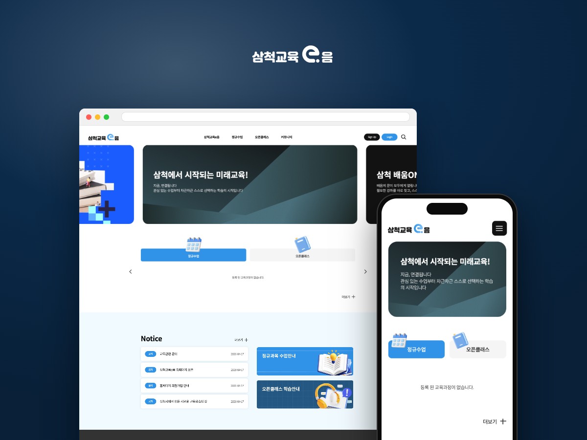 어디서든 배우고 성장하는 삼척 온라인 교육 플랫폼