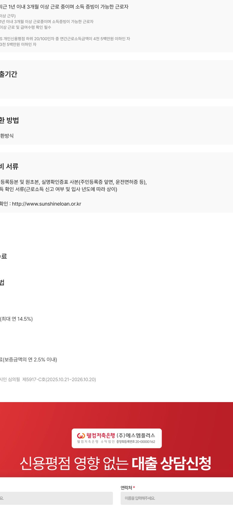 웰컴저축은행 햇살론 대출 상담 신청 랜딩페이지 모바일 화면 1
