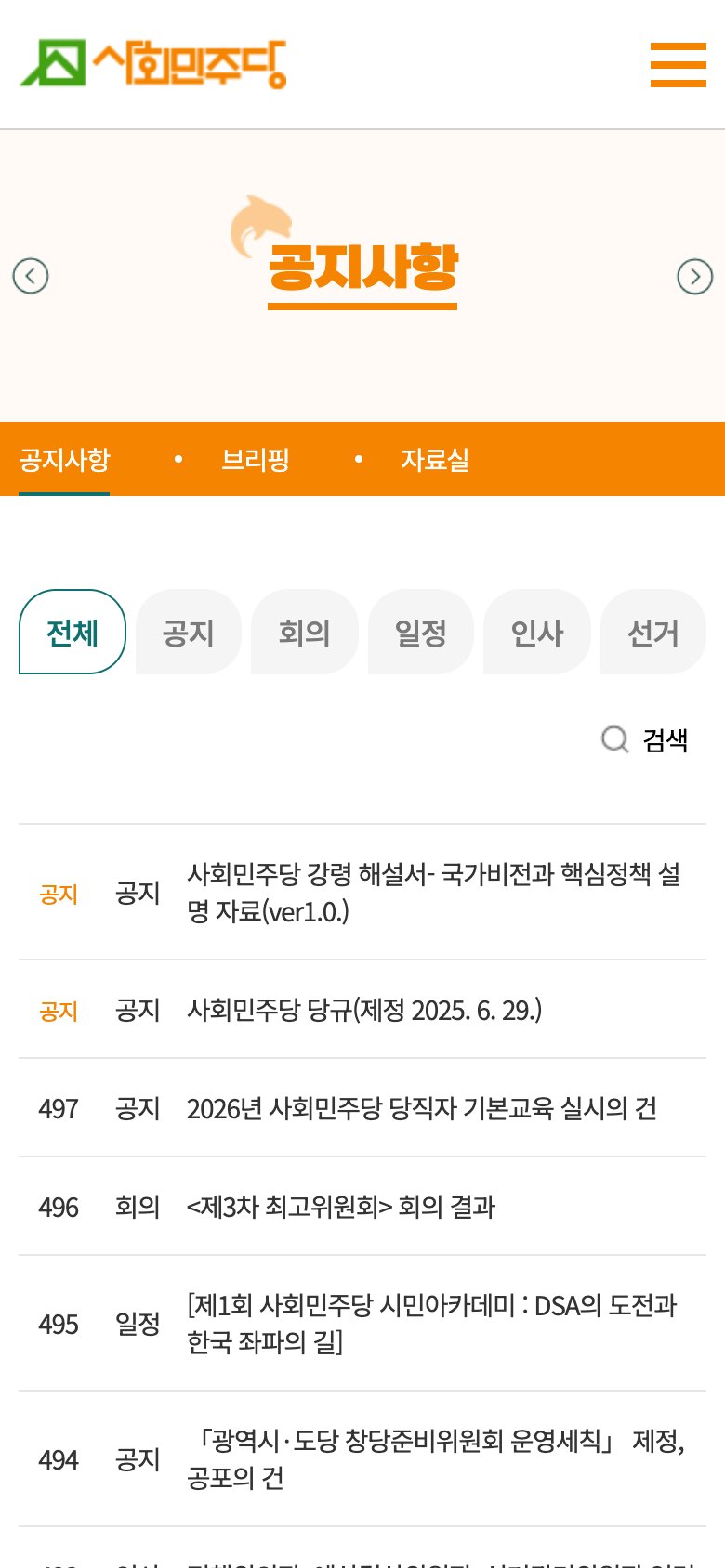 당원가입과 후원, 소식을 한곳에 모은 정당 웹사이트 모바일 화면 2