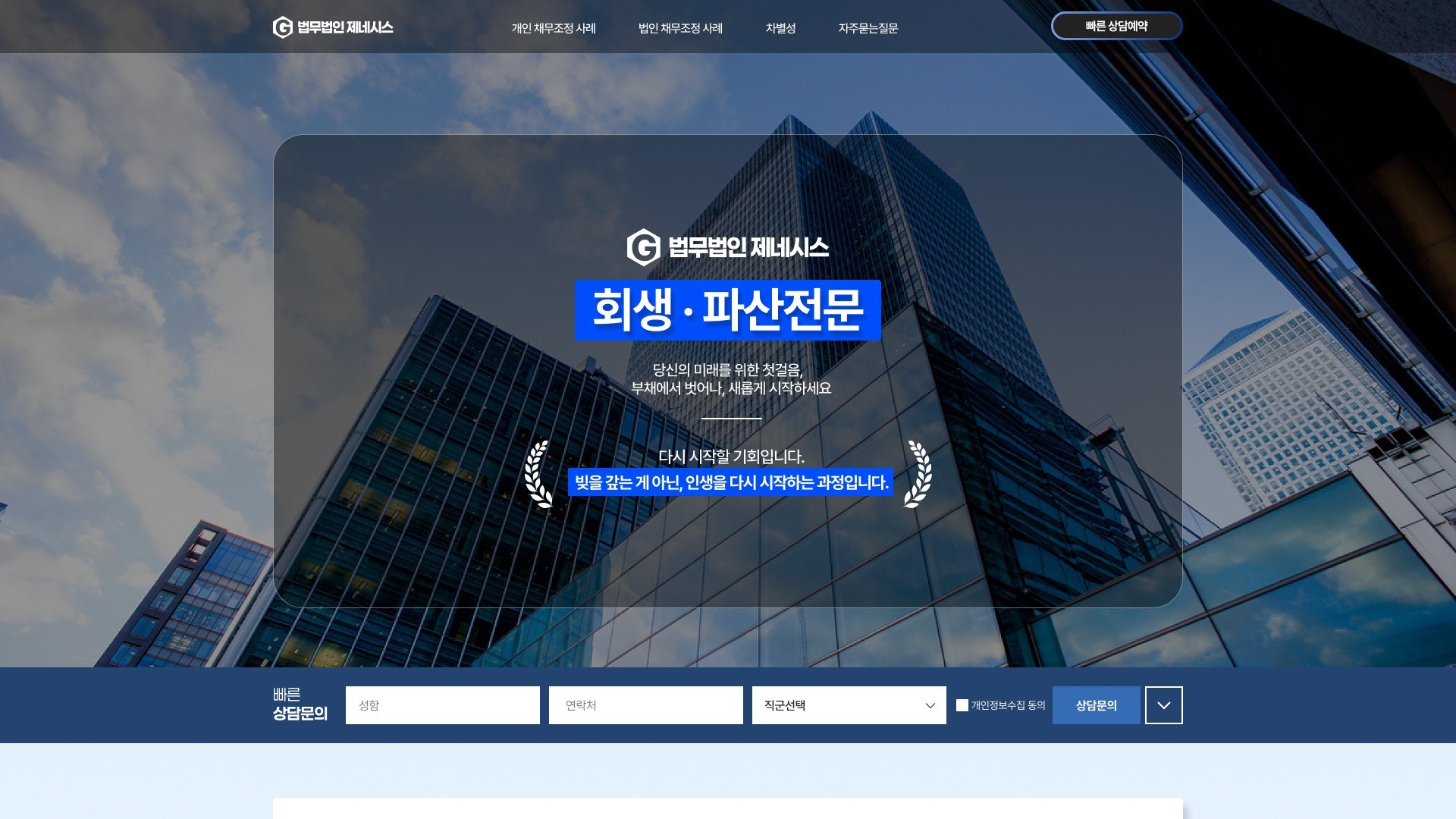 회생·파산 개인채무조정 상담 법무법인 랜딩페이지 PC 화면