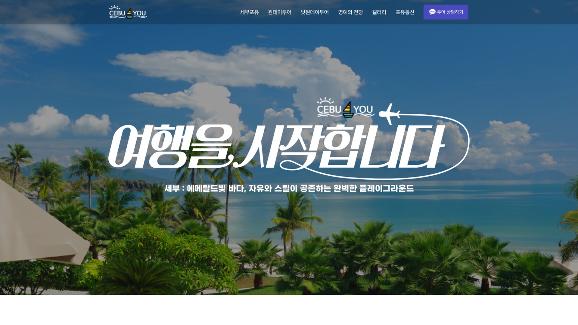 세부 여행 투어 상품 예약 안내를 담은 여행사 홈페이지 PC 화면