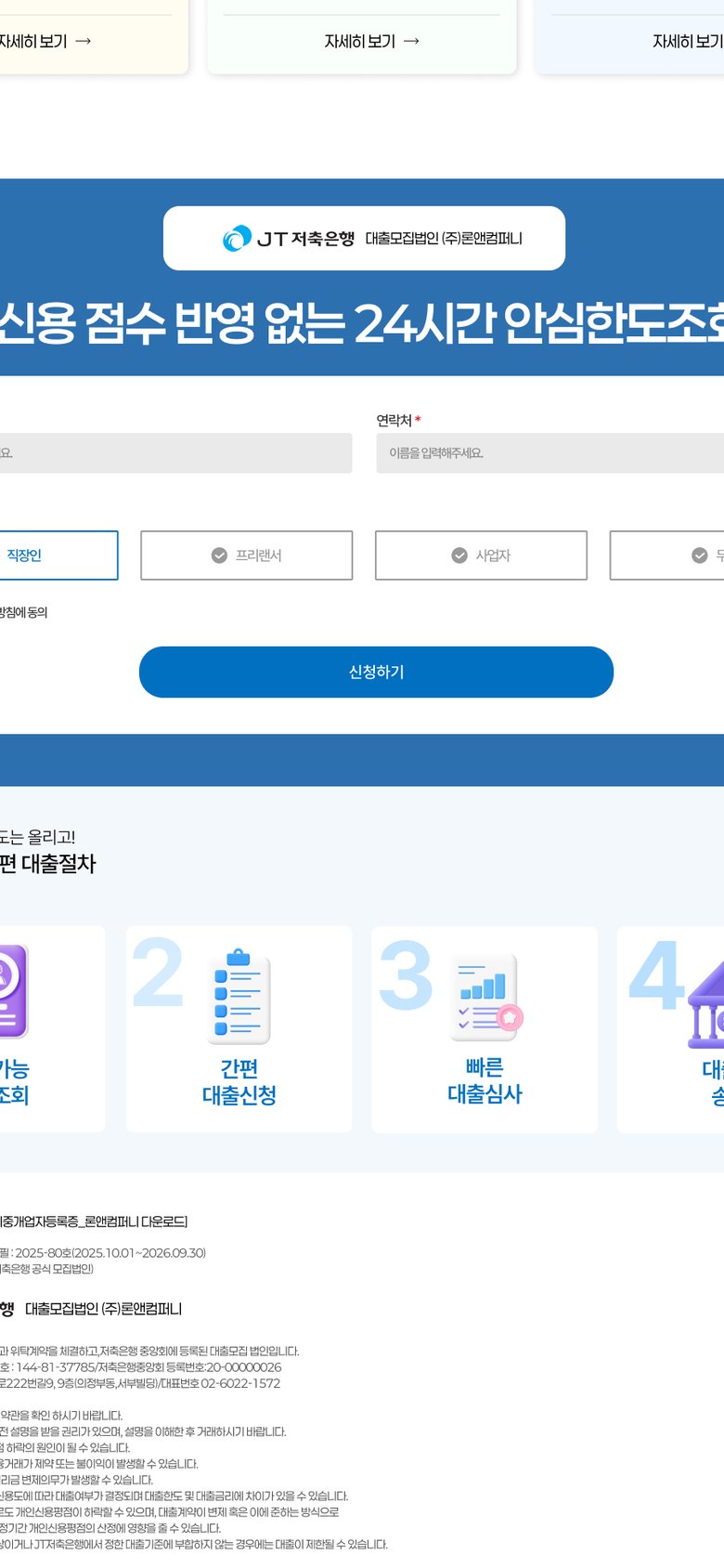 신용대출 상담 신청을 안내하는 저축은행 랜딩페이지 모바일 화면 1