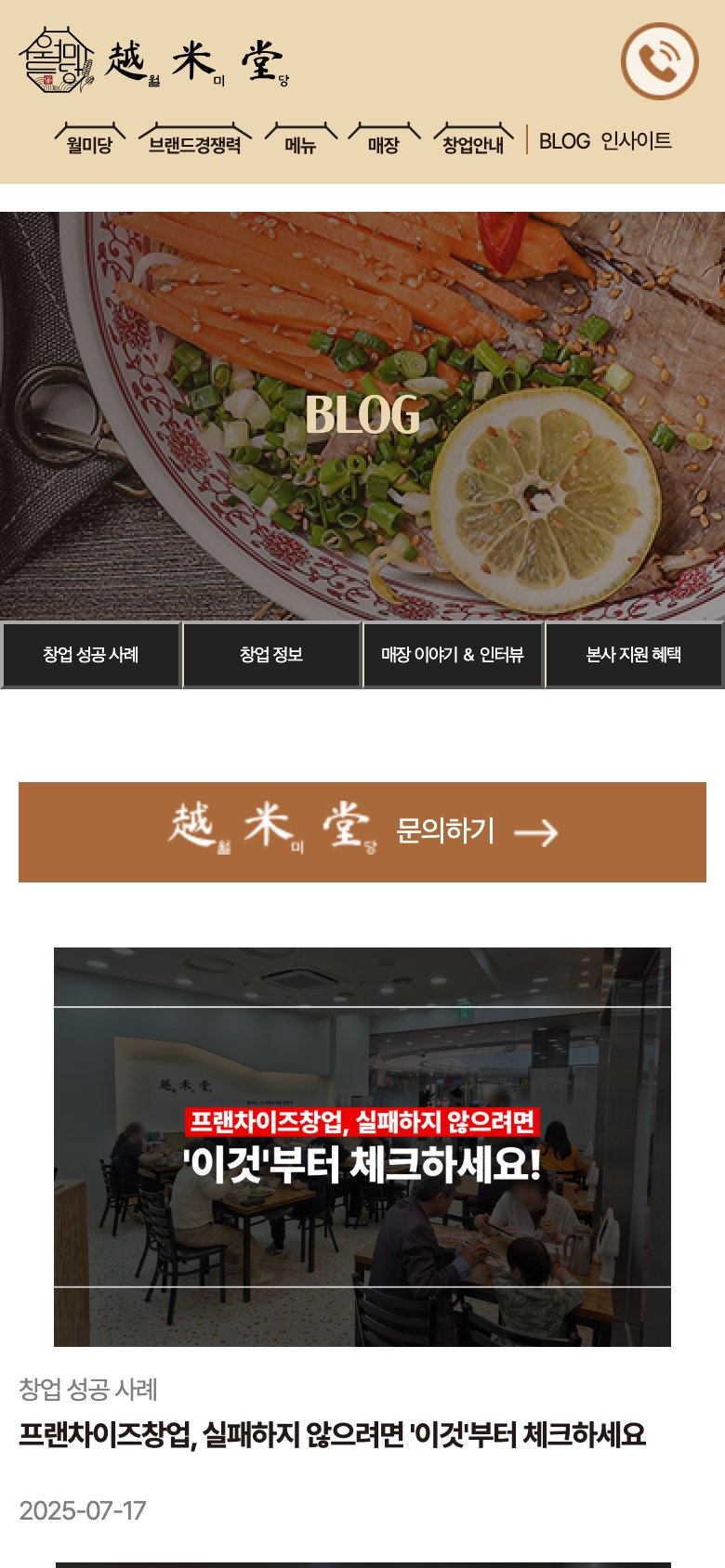 대표가 직접 상담하는 쌀국수 프랜차이즈 창업 웹사이트 모바일 화면 1