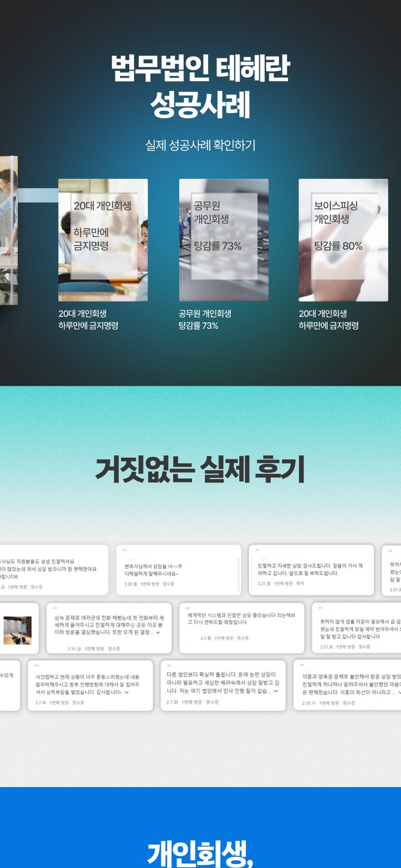 개인회생·채무 청산 상담을 안내하는 법무법인 랜딩페이지 모바일 화면 1