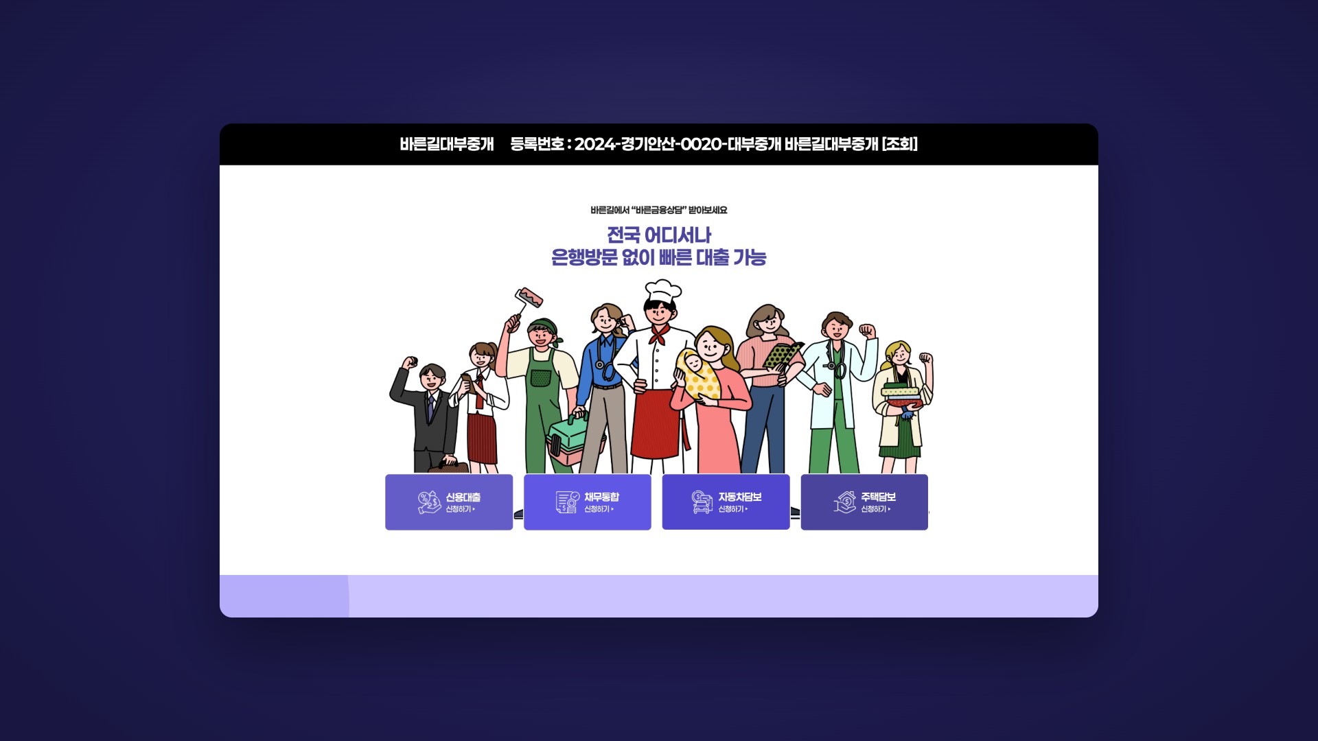 간편한 대출 상담 신청을 돕는 대부중개 랜딩페이지 대표 이미지