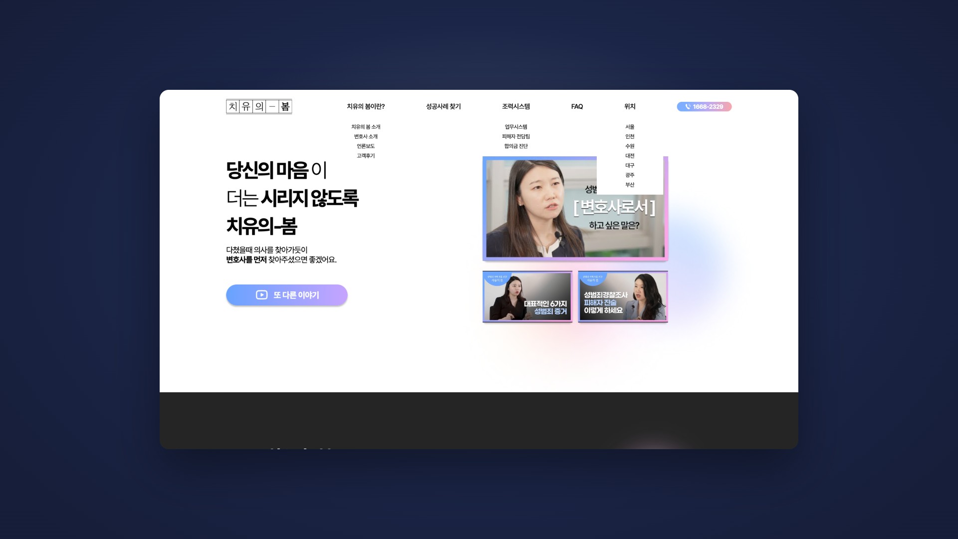 마음이 시리지 않도록 곁을 지키는 성범죄 피해자 법률 웹사이트 대표 이미지