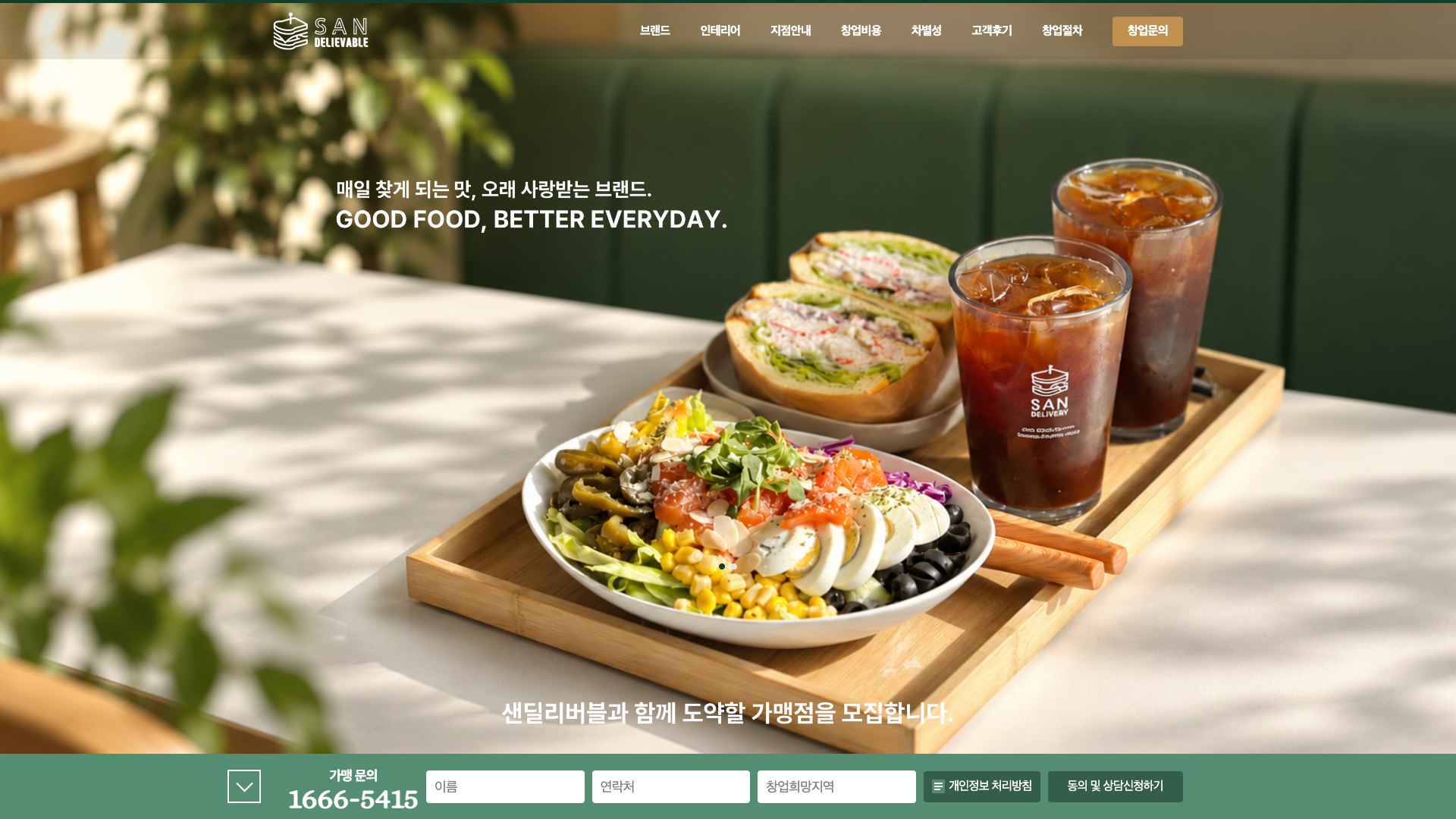 비교할수록 확실한 가성비 샌드위치 카페 창업 랜딩페이지 PC 화면