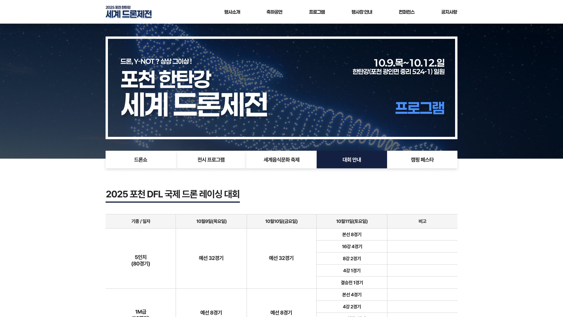 포천 한탄강 세계 드론제전 행사 홈페이지 PC 화면