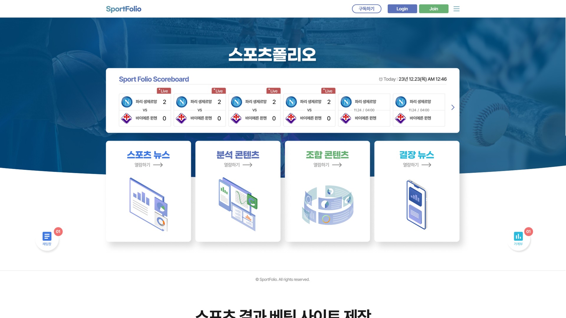 스포츠 경기 결과·분석 콘텐츠 구독 플랫폼 웹사이트 PC 화면