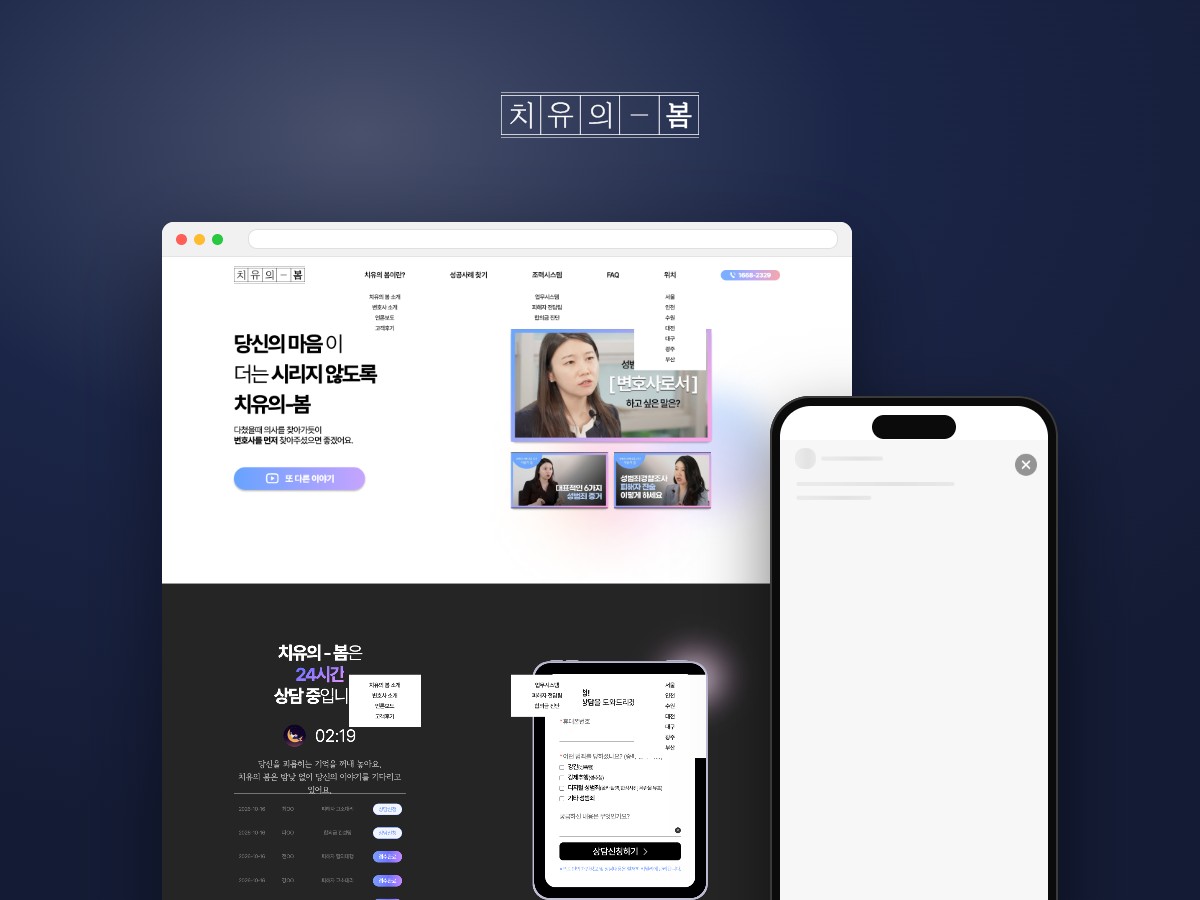 마음이 시리지 않도록 곁을 지키는 성범죄 피해자 법률 웹사이트