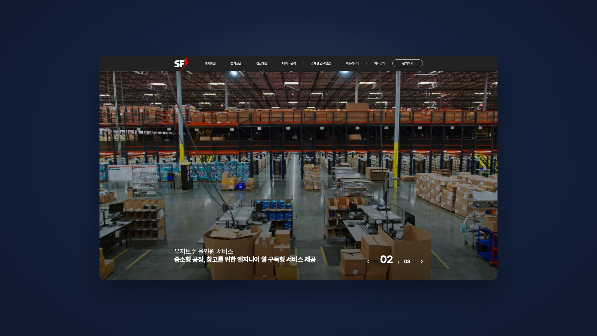 공장·창고의 건강을 관리하는 유지보수 올인원 웹사이트 대표 이미지