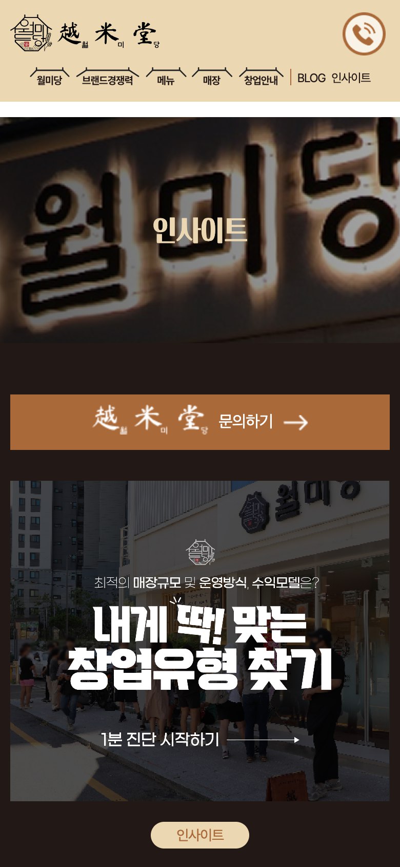 대표가 직접 상담하는 쌀국수 프랜차이즈 창업 웹사이트 모바일 화면 2