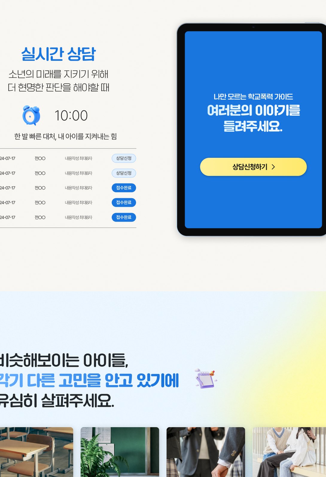 학교폭력 상담 신청을 쉽게 연결하는 법무법인 랜딩페이지 태블릿 화면