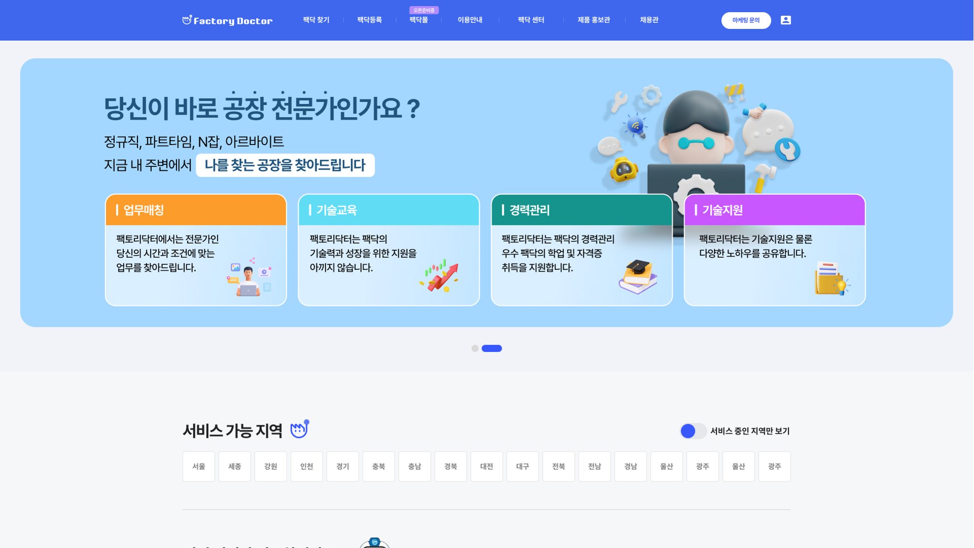 공장·창고 설비 유지보수 견적을 잇는 B2B 매칭 플랫폼 웹사이트 PC 화면