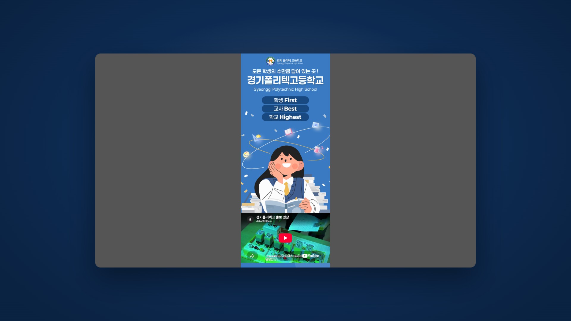 학교의 특색과 진로를 한눈에 전하는 모바일 학교 홍보 랜딩페이지 대표 이미지