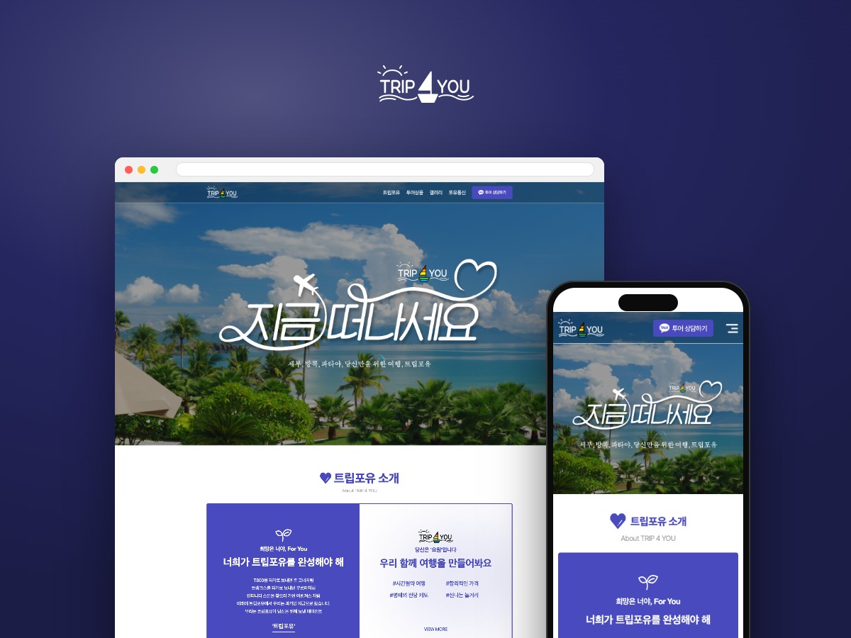 세부·방콕·파타야 맞춤 투어를 한눈에 보여주는 여행 웹사이트