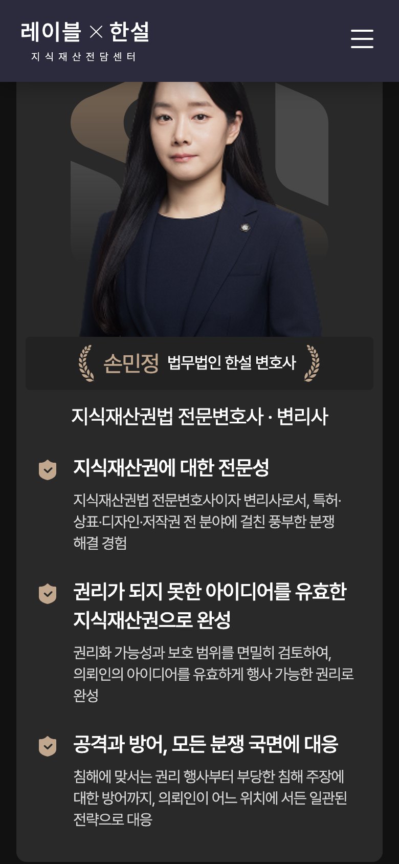 변호사와 변리사가 한 팀으로 움직이는 IP 법률 랜딩페이지 모바일 화면 2