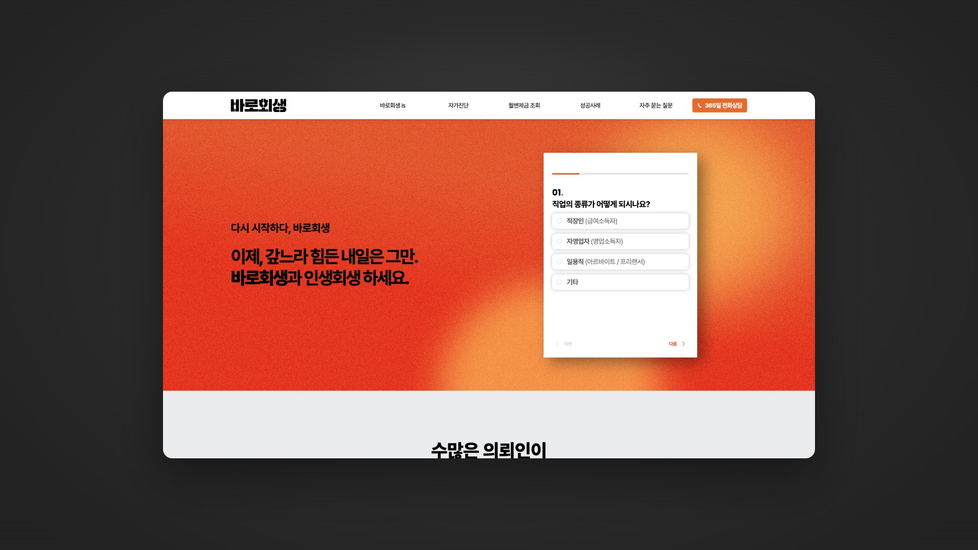 월 변제금을 4번의 클릭으로 확인하는 개인회생 법률 웹사이트 대표 이미지