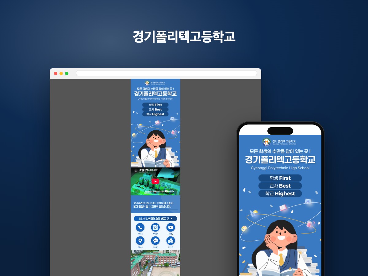 경기폴리텍고등학교 홈페이지 제작 사례