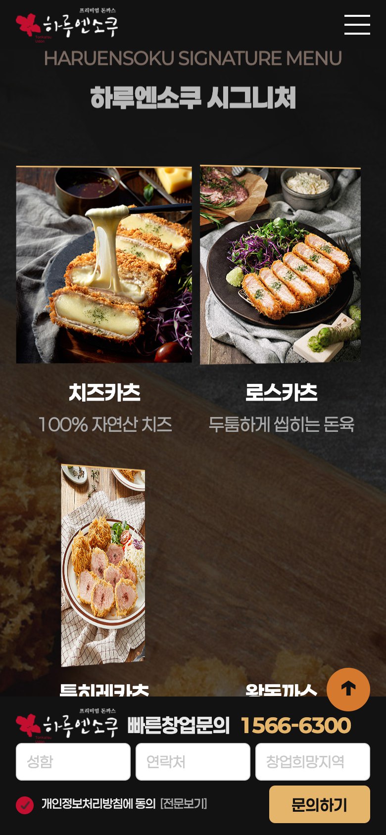 믿고 찾는 프리미엄 돈까스 프랜차이즈 창업 랜딩페이지 모바일 화면 1