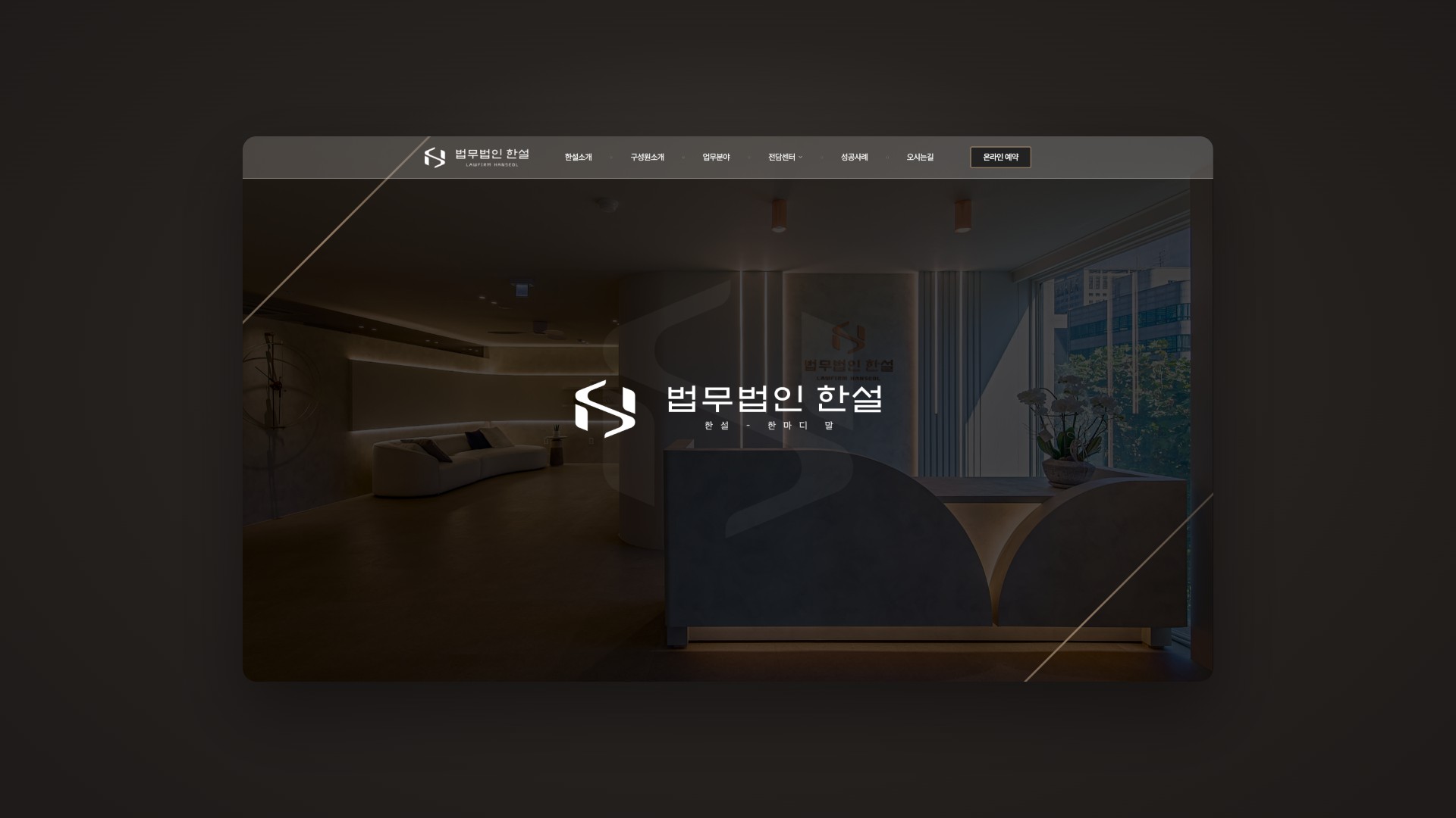 따뜻한 전문성으로 해답을 전하는 종합 법률 웹사이트 대표 이미지