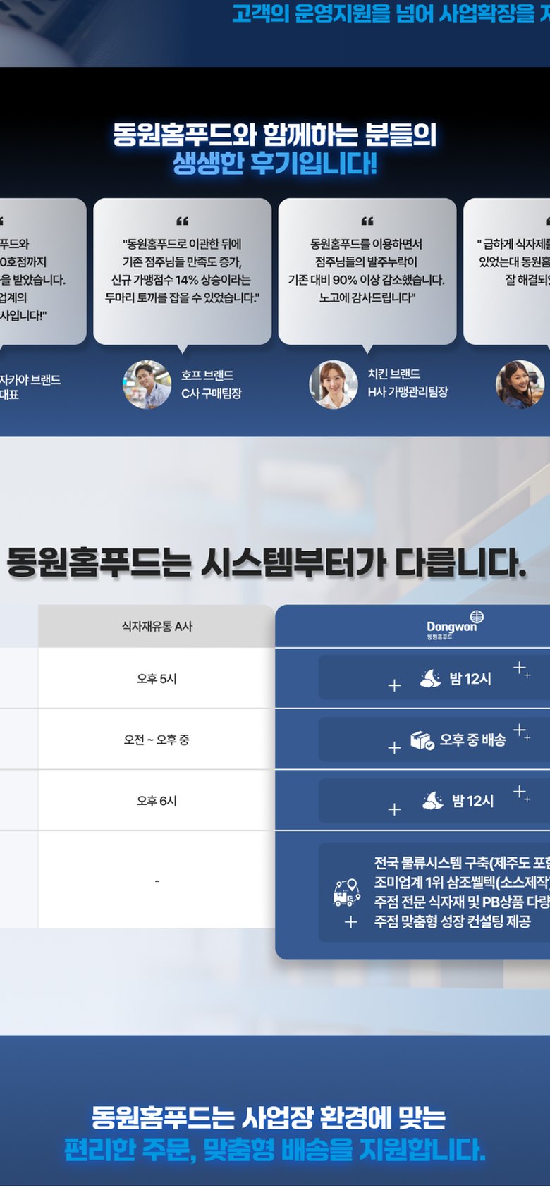 식자재 유통 고객모집 랜딩페이지 - 동원홈푸드 모바일 화면 1