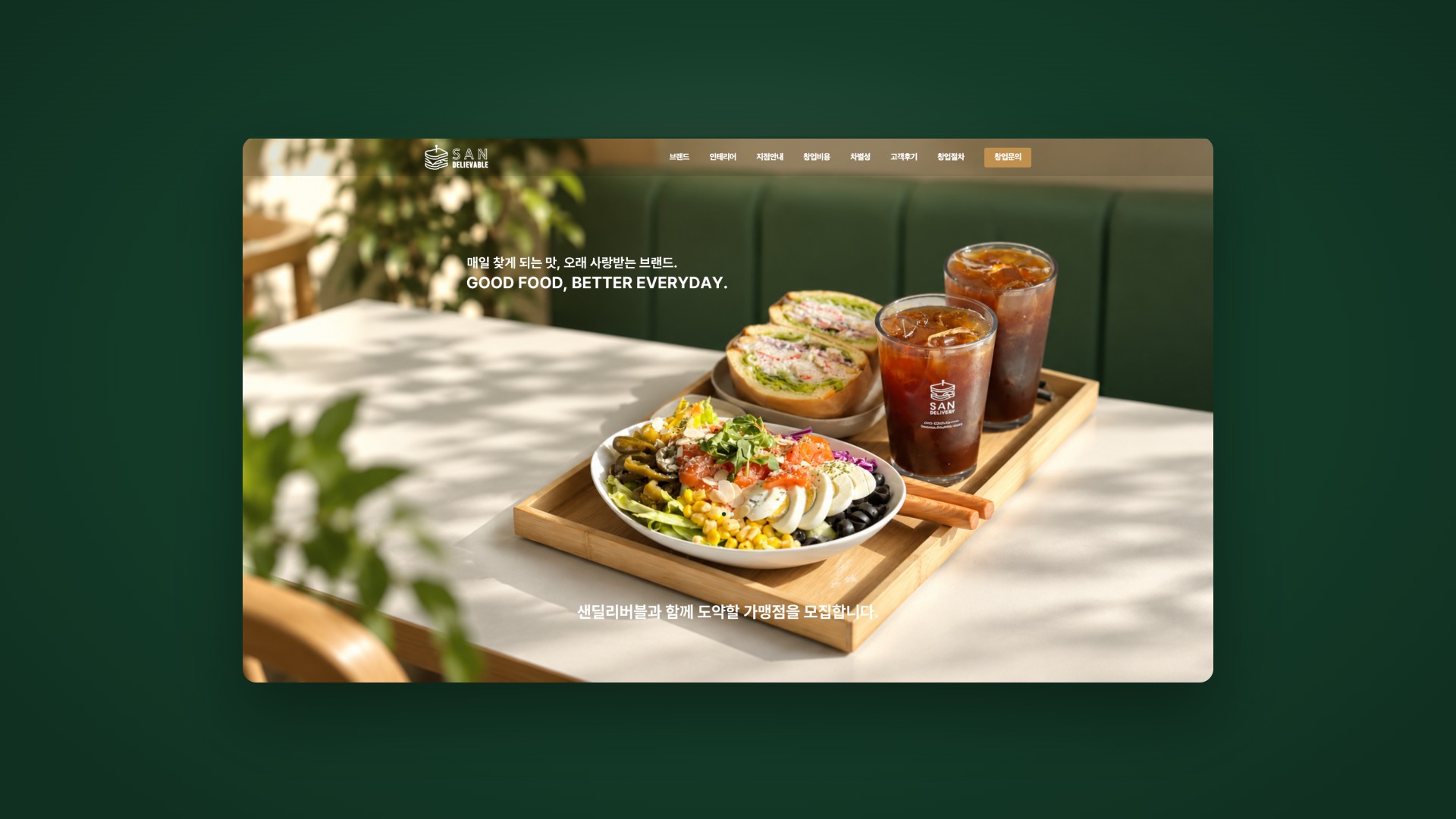 비교할수록 확실한 가성비 샌드위치 카페 창업 랜딩페이지 대표 이미지