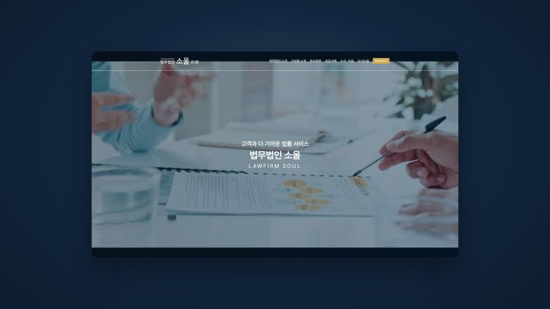전국 지점의 전문성을 하나로 잇는 종합 법률 웹사이트 대표 이미지