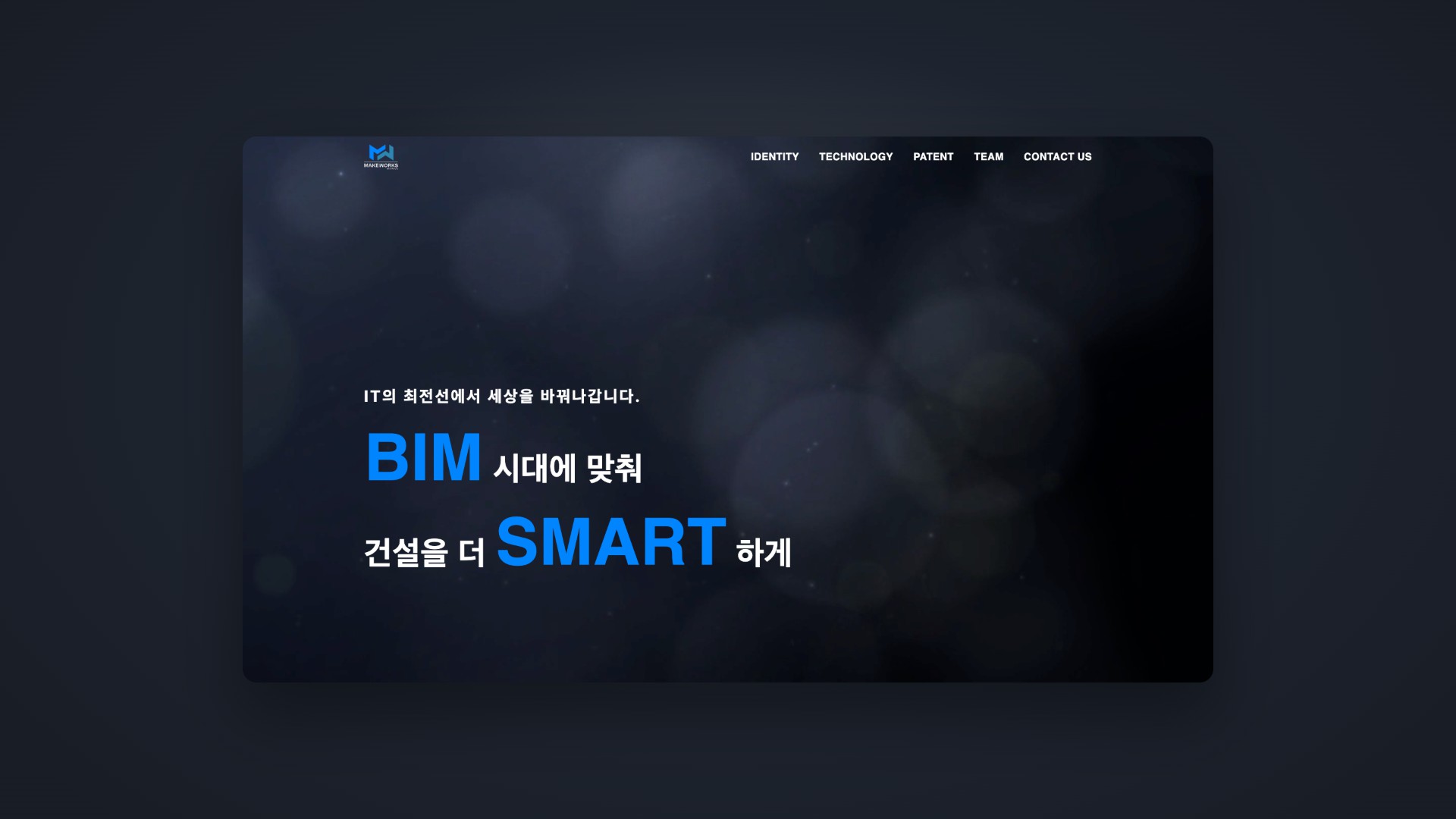 BIM 시대의 웹 기술력을 한 화면에 담은 IT 기업 웹사이트 대표 이미지