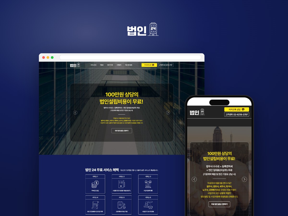 무료 법인설립 신청까지 한 번에 잇는 법인설립 랜딩페이지