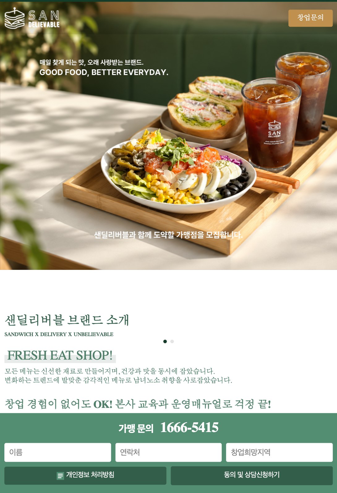 비교할수록 확실한 가성비 샌드위치 카페 창업 랜딩페이지 태블릿 화면