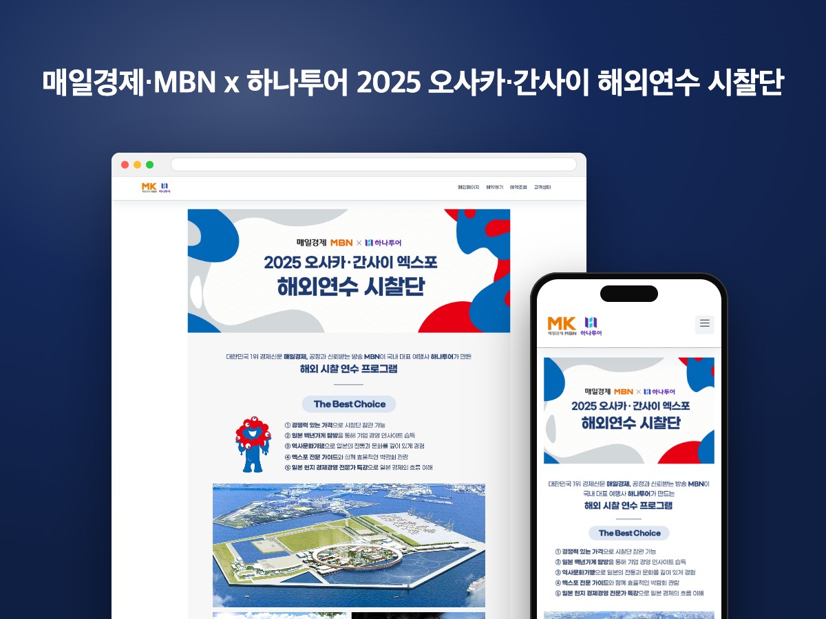 엑스포와 기업 탐방을 담은 오사카·간사이 해외연수 랜딩페이지