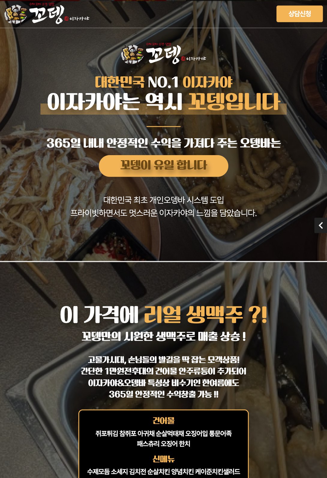 365일 잘되는 오뎅바 이자카야 창업 랜딩페이지 태블릿 화면