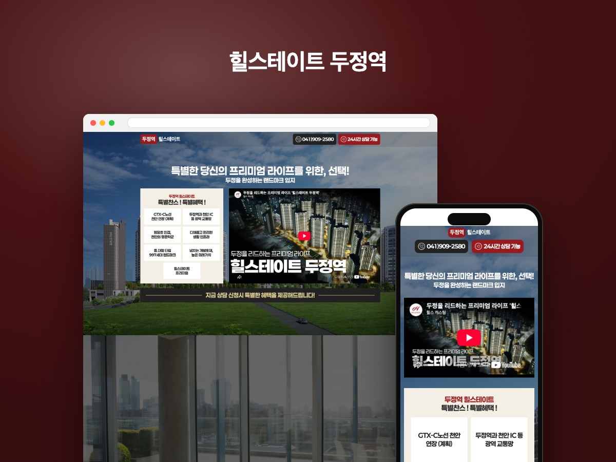천안 두정역 프리미엄 라이프를 담은 분양 상담 랜딩페이지