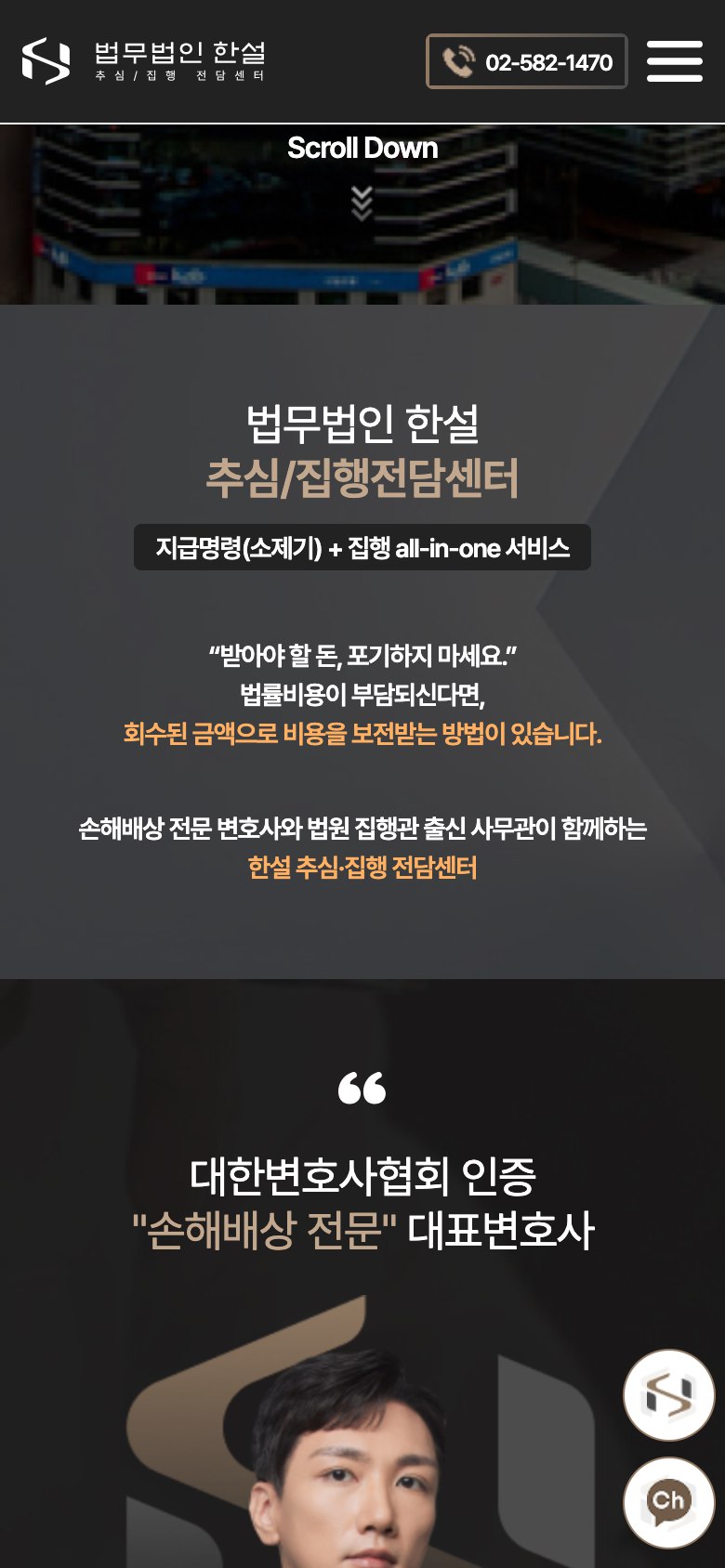 받아야 할 돈의 회수까지 설계하는 추심·집행 법률 랜딩페이지 모바일 화면 1