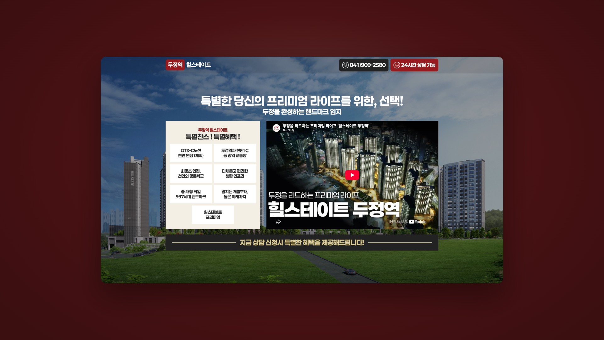 천안 두정역 프리미엄 라이프를 담은 분양 상담 랜딩페이지 대표 이미지