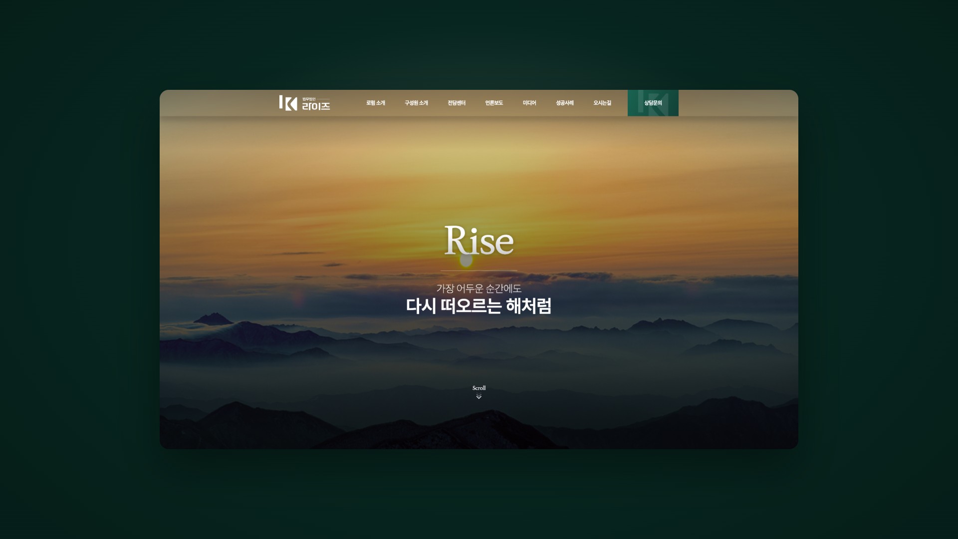 가장 어두운 순간 다시 떠오르는 전담센터형 법률 웹사이트 대표 이미지